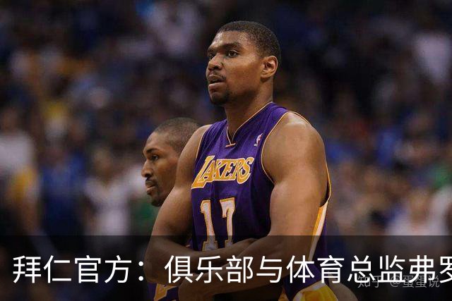 拜仁官方：俱乐部与体育总监弗罗因德续约至2029年6月30日